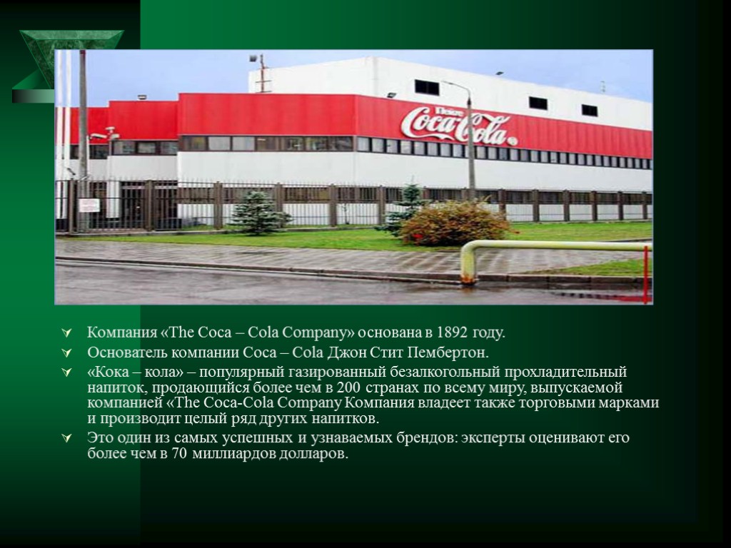 Компания «The Coca – Cola Company» основана в 1892 году. Основатель компании Coca –